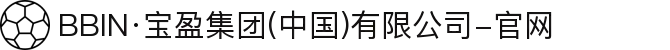 BBIN·宝盈集团(中国)有限公司-官网